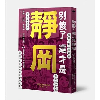 别傻了这才是静冈：茶乡.炒面.表富士.旅馆数量No.1…49个不为人知的潜规则 pdf epub mobi 电子书 下载