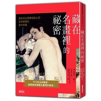 藏在名画里的祕密：不只技法和艺术，最关键是隐藏在画里的真相！ pdf epub mobi 电子书 下载