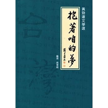 抱着咱的梦：黄劲连文学选 pdf epub mobi 电子书 下载
