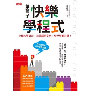 让孩子快乐学程式：比积木更好玩，比外语更有用，全世界都在学！ pdf epub mobi 电子书 下载