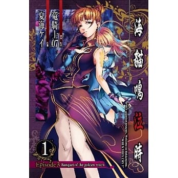 海猫鸣泣时 Episode3 : Banquet of the golden witch (01) pdf epub mobi 电子书 下载