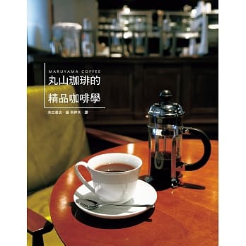 丸山珈琲的精品咖啡学：世界冠军咖啡，实践「从咖啡豆到咖啡杯」的理想，努力开创咖啡新世界。 pdf epub mobi 电子书 下载