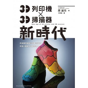 3D列印机 X 3D扫描器 新时代：任何人都能成为「Maker（制造商）」的时代！ pdf epub mobi 电子书 下载