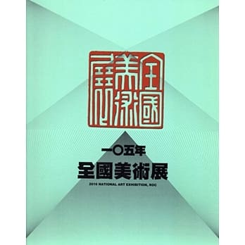 一○五年全国美术展 pdf epub mobi 电子书 下载