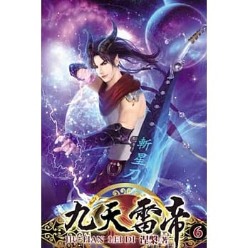 九天雷帝06 pdf epub mobi 电子书 下载
