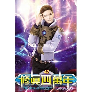 修真四万年42 pdf epub mobi 电子书 下载