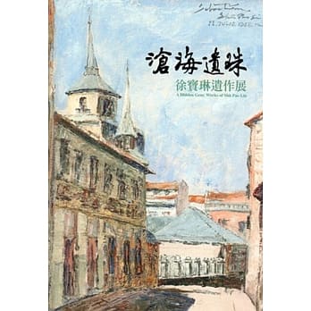 沧海遗珠：徐宝琳遗作展 pdf epub mobi 电子书 下载