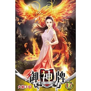 御神牌17 pdf epub mobi 电子书 下载