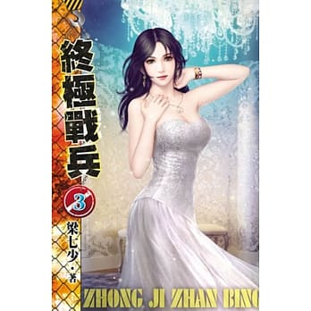 终极战兵03 pdf epub mobi 电子书 下载