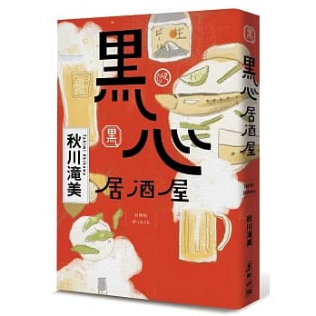 黑心居酒屋 pdf epub mobi 电子书 下载