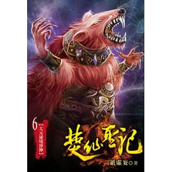 焚仙圣记06 pdf epub mobi 电子书 下载