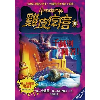 鸡皮疙瘩33：千万别睡着！ pdf epub mobi 电子书 下载