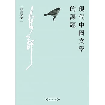 现代中国文学的课题 pdf epub mobi 电子书 下载