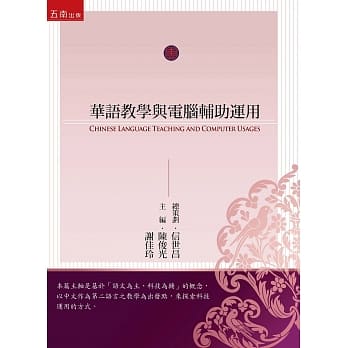华语教学与电脑辅助运用 pdf epub mobi 电子书 下载