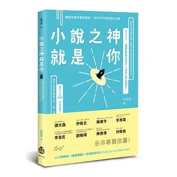 小说之神就是你：畅销作家百万滚钱术，你不可不知的写作心机 pdf epub mobi 电子书 下载
