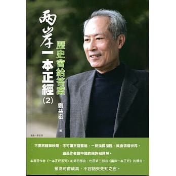 两岸一本正经(2)：历史会给答案 pdf epub mobi 电子书 下载