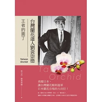 王者的园丁：台湾兰花达人刘黄崇德 pdf epub mobi 电子书 下载