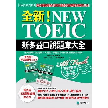 全新！NEW TOEIC新多益口说题库大全：完美破解口说测验六大题型、掌握新多益口说测验高分祕诀！(双书装＋答题训练双MP3) pdf epub mobi 电子书 下载