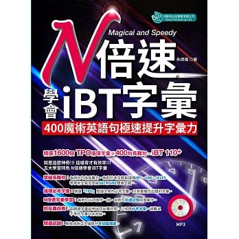 N倍速学会iBT字汇：400魔术英语句极速提升字汇力（附MP3） pdf epub mobi 电子书 下载