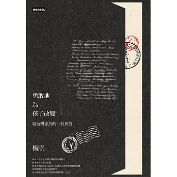 勇敢地为孩子改变：给台湾家长的一封长信 pdf epub mobi 电子书 下载