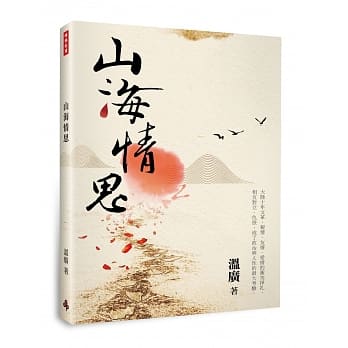 山海情思 pdf epub mobi 电子书 下载