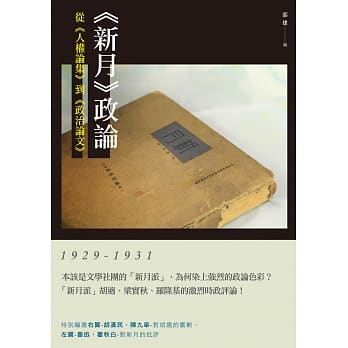《新月》政论：从《人权论集》到《政治论文》（1929-1931） pdf epub mobi 电子书 下载