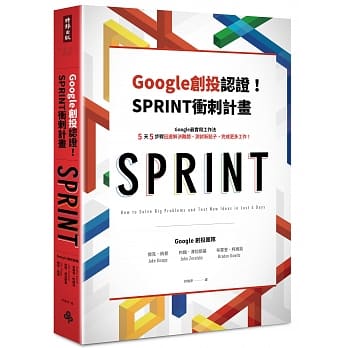 Google创投认证！SPRINT冲刺计画：Google最实用工作法，5天5步骤迅速解决难题、测试新点子、完成更多工作！ pdf epub mobi 电子书 下载