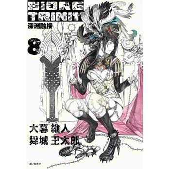 BIORG TRINITY深渊融接(08) pdf epub mobi 电子书 下载