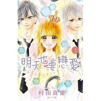 明天也要恋爱(3)完 pdf epub mobi 电子书 下载