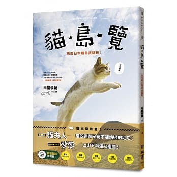 猫‧岛‧览：来去日本离岛找猫玩！ pdf epub mobi 电子书 下载