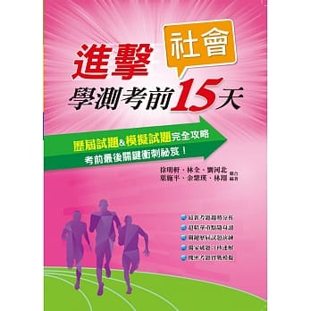进击学测考前15天社会考科 pdf epub mobi 电子书 下载