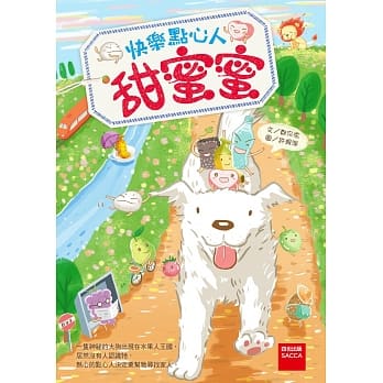 快乐点心人：甜蜜蜜 pdf epub mobi 电子书 下载