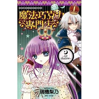 魔法巧克力专门店～ice shadow～(全) pdf epub mobi 电子书 下载