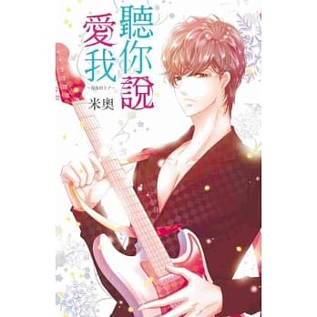 听你说爱我~复仇的王子~(全) pdf epub mobi 电子书 下载