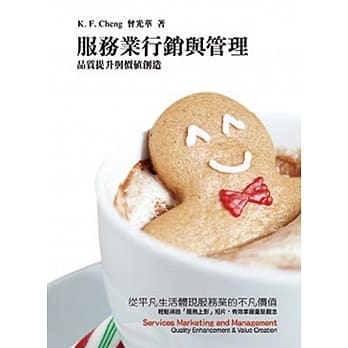 服务业行销与管理：品质提升与价值创造5／e pdf epub mobi 电子书 下载