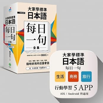 大家学标准日本语【每日一句】全集＋行动学习APP（iOS ／ Android适用）【博客来独家套书】 pdf epub mobi 电子书 下载
