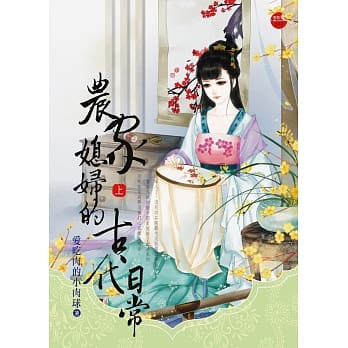 农家媳妇的古代日常 上 pdf epub mobi 电子书 下载