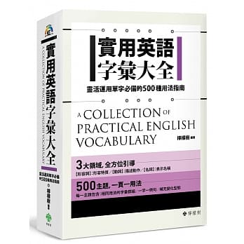 实用英语字汇大全：灵活运用单字必备的500种用法指南 pdf epub mobi 电子书 下载
