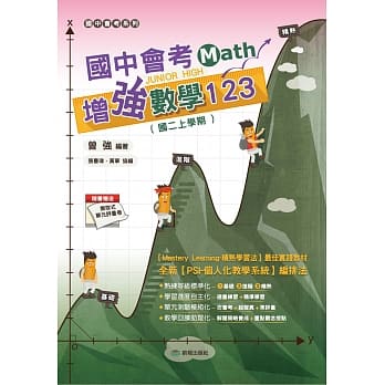 国中会考增强数学123(国二上) pdf epub mobi 电子书 下载