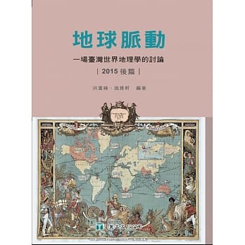地球脉动：一场台湾世界地理学的讨论（2015后篇） pdf epub mobi 电子书 下载