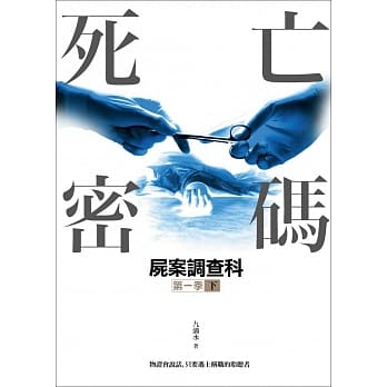 尸案调查科第一季：死亡密码（下） pdf epub mobi 电子书 下载