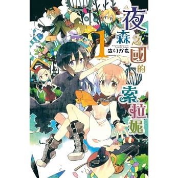 夜森之国的索拉妮 1 pdf epub mobi 电子书 下载