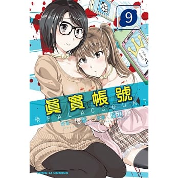 REAL ACCOUNT 真实帐号 9 pdf epub mobi 电子书 下载