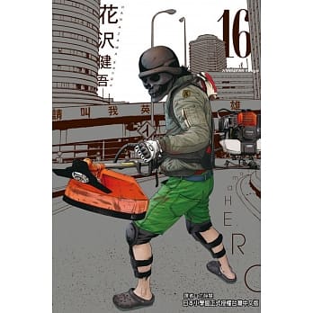 请叫我英雄 16 pdf epub mobi 电子书 下载