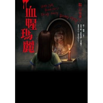 都市传说11：血腥玛丽 pdf epub mobi 电子书 下载