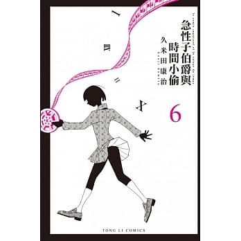 急性子伯爵与时间小偷 6完 pdf epub mobi 电子书 下载