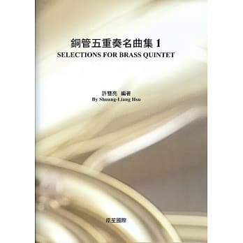 铜管五重奏名曲集1﹝乐谱﹞ pdf epub mobi 电子书 下载