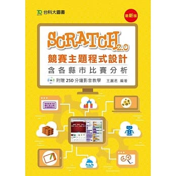 Scratch2.0竞赛主题程式设计含各县市比赛分析 - 附赠250分钟影音教学 - 最新版 pdf epub mobi 电子书 下载