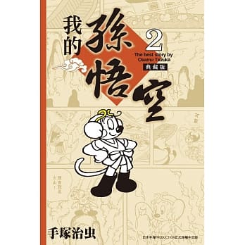 我的孙悟空 典藏版 2 pdf epub mobi 电子书 下载
