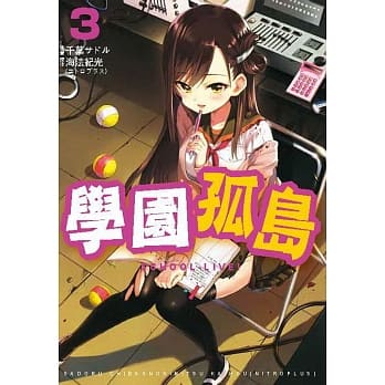 学园孤岛 3 pdf epub mobi 电子书 下载